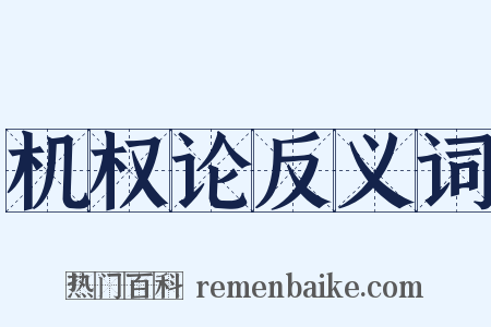 机权论反义词是什么意思的图片